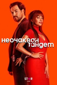 Неочакван тандем