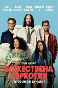 Божествена бъркотия