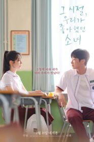 그 시절, 우리가 좋아했던 소녀