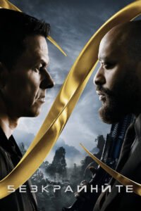 Безкрайните