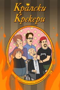 Кралски крекери