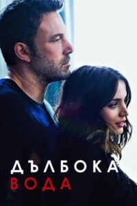 Дълбока вода