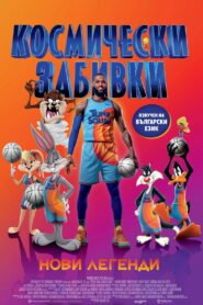 Космически забивки 2: Нови легенди