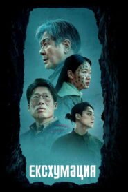 Ексхумация