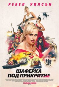 Шаферка под прикритие