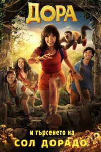Дора и търсенето на Сол Дорадо