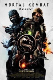 Mortal Kombat: Филмът