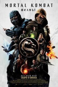Mortal Kombat: Филмът