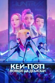 Кей-поп: Ловци на демони