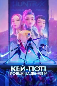 Кей-поп: Ловци на демони