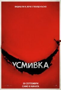 Усмивка