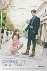 그래서 나는 안티팬과 결혼했다