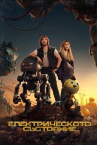 Електрическото състояние