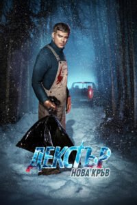 Декстър: Нова кръв