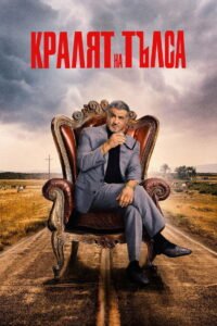 Кралят на Тълса