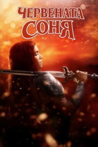 Червената Соня