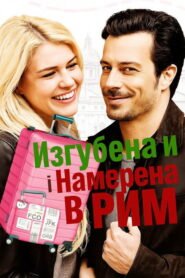 Изгубена и намерена в Рим
