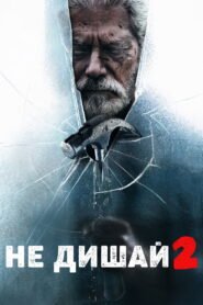 Не дишай 2