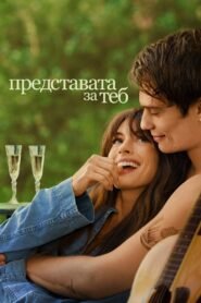 Представата за теб