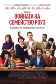 Войната на Семейство Роуз