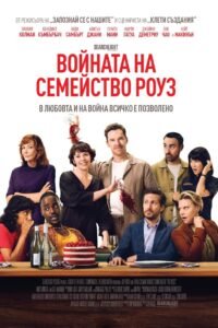 Войната на Семейство Роуз