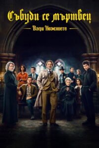 Вади ножовете: Събуди се мъртвец