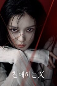 친애하는 X