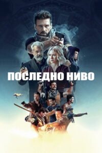 Последно ниво