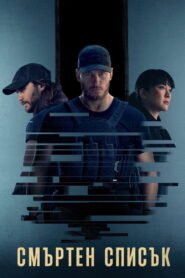 Смъртен списък