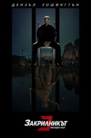 Закрилникът 3: Последна част