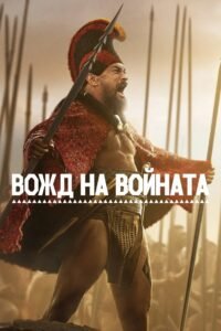 Вожд на войната
