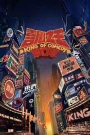 喜剧之王单口季