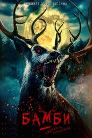 Бамби: Сметки за разчистване