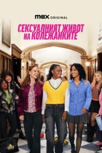 Сексуалният живот на колежанките