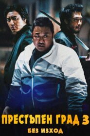 Престъпен град 3: Без изход