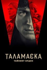 Таламаска: тайният орден