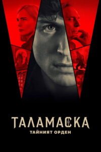 Таламаска: тайният орден