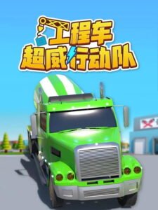 工程车超威行动队