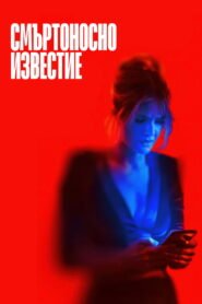 Смъртоносно известие