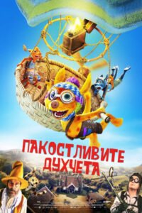 Пакостливите духчета