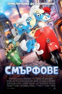 Смърфове