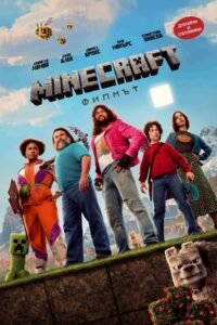 Minecraft Филмът