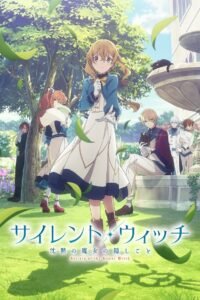 サイレント・ウィッチ 沈黙の魔女の隠しごと