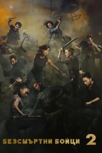 Безсмъртни бойци 2