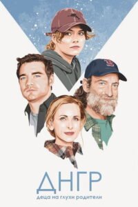 Деца на глухи родители