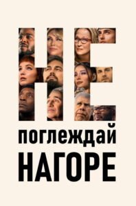 Не поглеждай нагоре