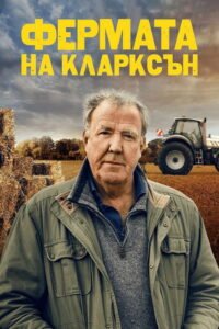 Фермата на Кларксън