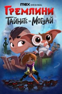 Гремлини – Тайните на Могуай