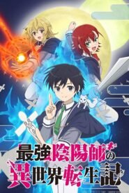 最強陰陽師の異世界転生記