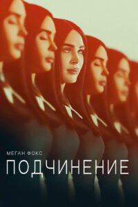 Подчинение